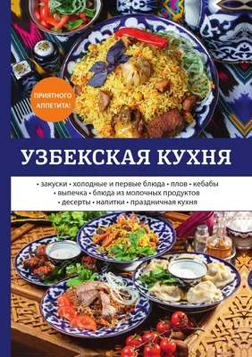 Кулинарные угощения: Фото Узбекской кухни