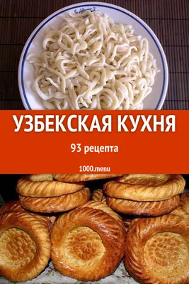 Соблазнительные ароматы узбекских кулинарных шедевров