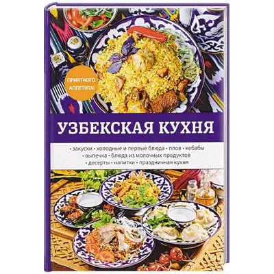 Эксплорер узбекских вкусов: путеводитель по узбекской кухне в картинках