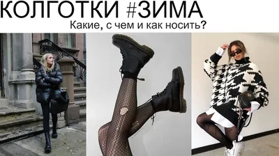 Фотографии зимних дней: Изысканные колготки на каждом снимке