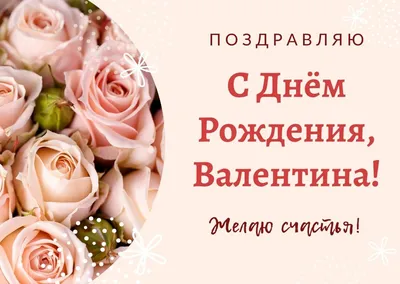 Новые изображения Валечка С Днем Рождения для скачивания в формате JPG, PNG, WebP