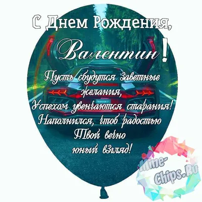 Бесплатные картинки Валентина С Днем Рождения в хорошем качестве