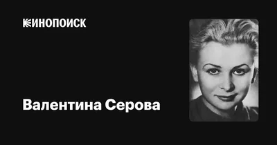 Валентина Серова: картинка с талантливой кинозвездой