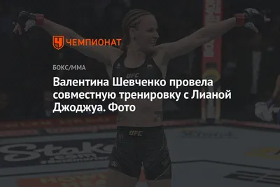 Боксерша UFC Валентина Шевченко на фото