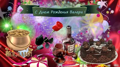 Фотооткрытки для Валерчика с Днем Рождения