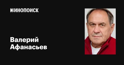 Валерий Афанасьев: Уникальное изображение кинозвезды для скачивания