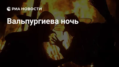 Фото Вальпургиева ночь: погружение в мир тайн и загадок