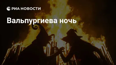 Арт Вальпургиева ночь бесплатно