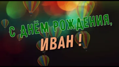 Новые изображения для поздравлений с Днем Рождения Ваньки