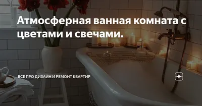 Расслабление и удовольствие с ванной с пеной и свечами