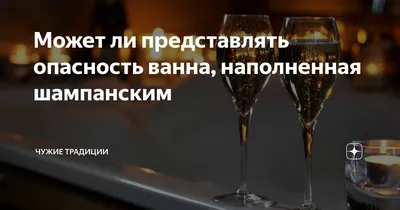 Ванна с шампанским: идеальное место для отдыха и романтики