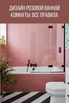 4K фото ванной комнаты в розовом цвете