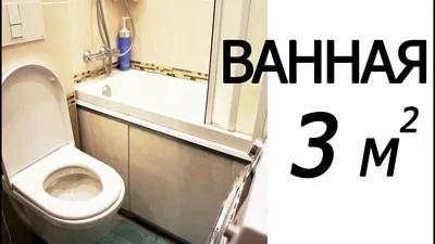 Стильная ванная комната в трехкомнатной квартире
