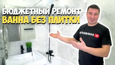 Ванная комната без кафеля: смелые идеи и стильные решения