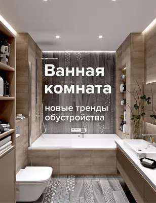 Фото ванной комнаты: изображение в Full HD качестве