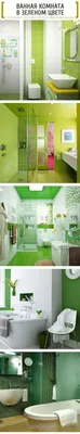 Очарование зеленой ванной комнаты на фото