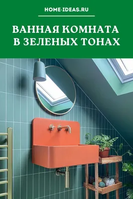 Зеленый рай в ванной комнате: фото идеи для создания атмосферы спокойствия