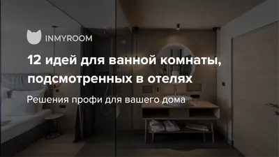 Ванные комнаты в отелях: элегантность и функциональность в каждой детали