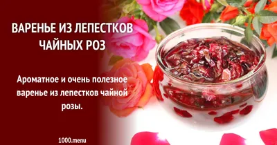 Изысканное варенье из чайной розы - фотография и рецепт