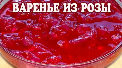 Варенье из чайной розы - картинка для ваших кулинарных мечтаний