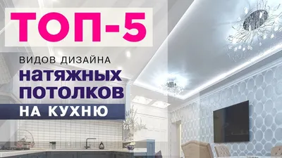 Превосходные варианты натяжных потолков на кухне