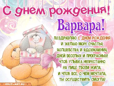 Картинки Варюша С Днем Рождения - лучшие снимки для поздравлений