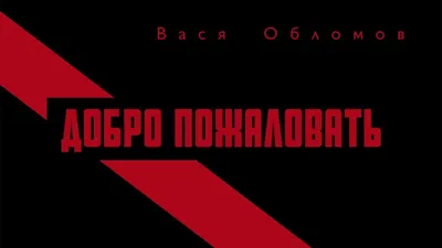 Картинка Васи Обломова: скачивание фото в различных форматах и размерах