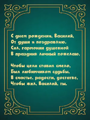 Уникальные снимки Васи С Днем Рождения: радостные события