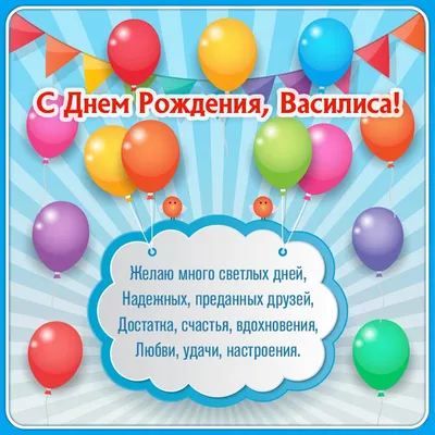 Василиса С Днем Рождения Картинки: сделайте поздравление незабываемым