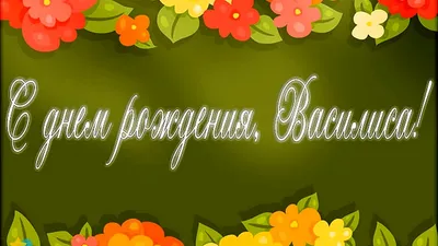 Василиса С Днем Рождения Картинки: скачайте и отправьте в один клик