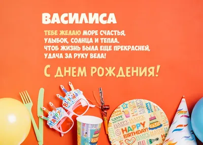 Василиса, с Днем Рождения! Улыбайтесь на фото!