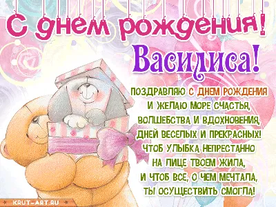 Фотооткрытки для Василисы с Днем Рождения! Поздравляем!