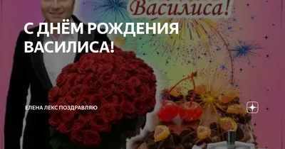 Фотооткрытки для Василисы с Днем Рождения! Поздравляем!