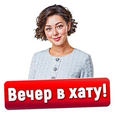 Новые фото вечера в хату в HD качестве