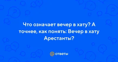 Вечер в хату картинки: мгновения, запечатленные на фото