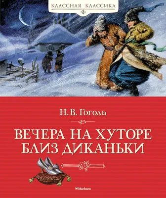 Вечера на хуторе близ диканьки картинки  фото