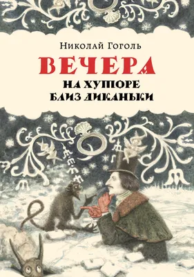 [79+] Вечера на хуторе близ диканьки картинки фото