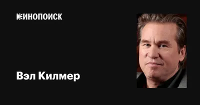 Вэл Килмер: впечатляющие снимки, чтобы порадовать ваши глаза