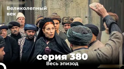 Великолепный Век: HD картинки с надписями