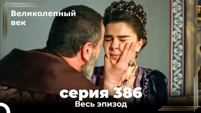 HD фото с надписью великолепного века