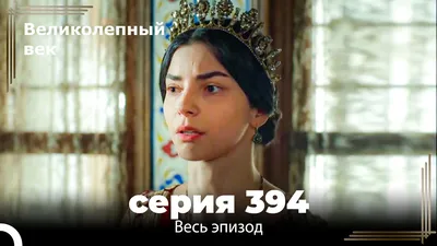 Картинки с надписью великолепного века в 4K качестве