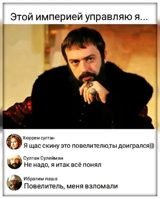 Смешные картинки из сериала Великолепный век