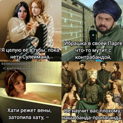 Улыбайтесь с Великолепным веком на фото