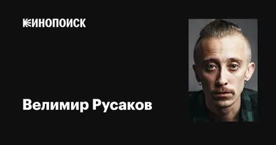 Изображение Велимира Русакова: фото с великолепной цветопередачей и четкостью