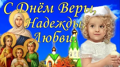 Новые фотографии Вера, надежда, любовь