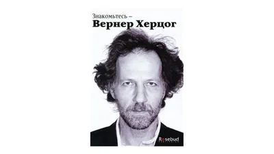 Вернер Херцог: Фото в формате PNG для использования в телеграм-каналах