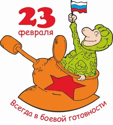 Новые картинки к 23 февраля: скачать в формате PNG