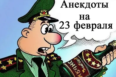 Улыбнись с веселыми картинками на 23 февраля!