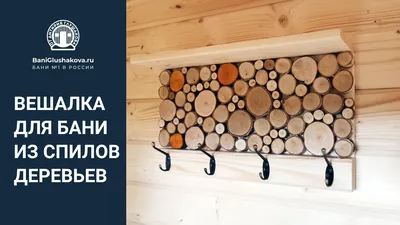 Впечатляющая вешалка из дерева: фото и инструкция