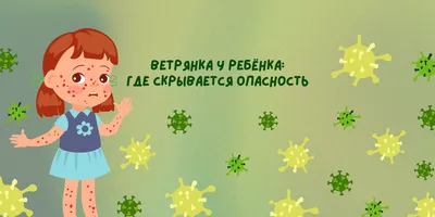 Смешные картинки Ветрянка: скачать бесплатно в формате JPG, PNG, WebP